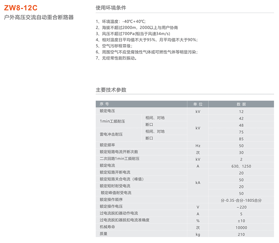 人民電器 ZW8-12C戶外高壓交流自動(dòng)重合斷路器