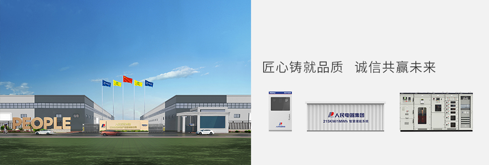 人民電器集團山東公司