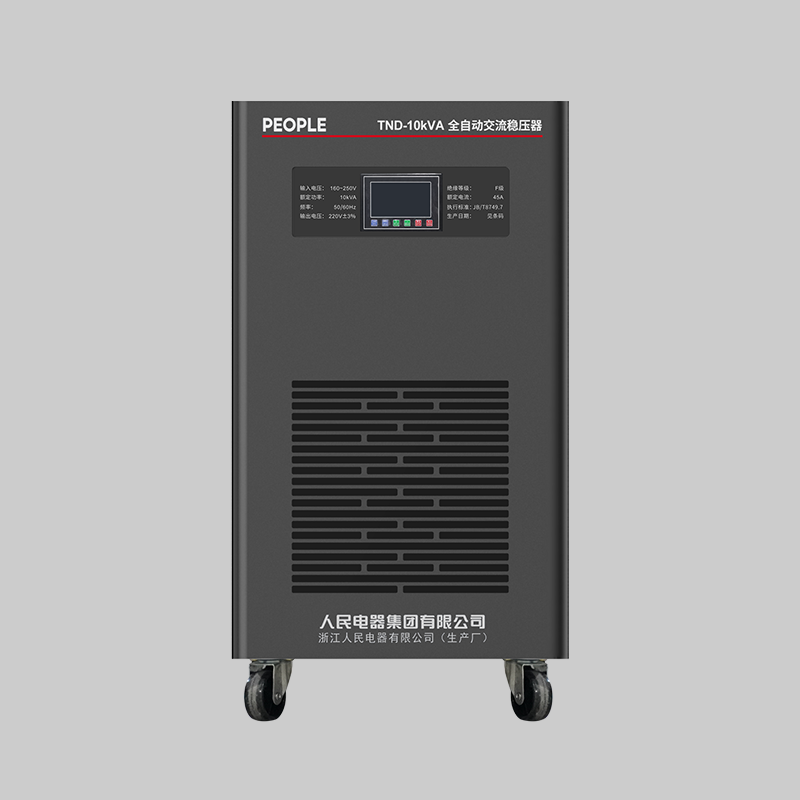 人民電器TND、TNS系列高精度交流穩(wěn)壓電源 