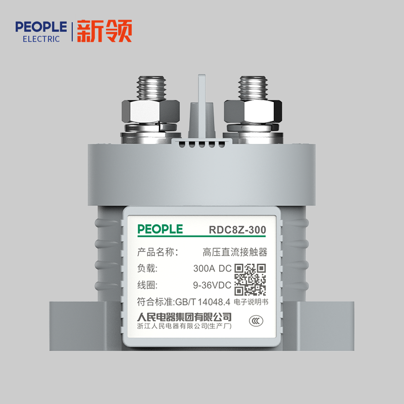 人民電器，人民電器集團(tuán)，人民電器集團(tuán)有限公司，中國(guó)人民電器，RDC8Z系列高壓直流接觸器