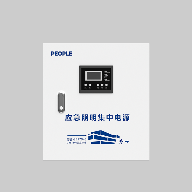 人民電器，人民電器集團，人民電器集團有限公司，中國人民電器，優(yōu)亮系列消防集中電源