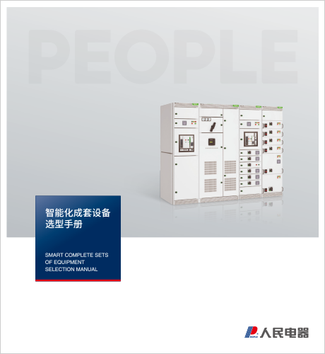 人民電器，人民電器集團(tuán)，人民電器集團(tuán)有限公司，中國(guó)人民電器，江西輸變電成套選型手冊(cè)