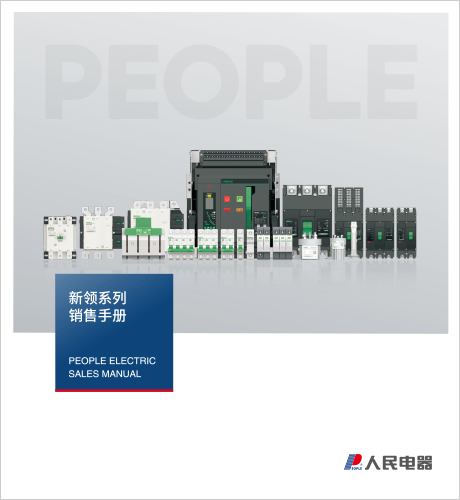 人民電器，人民電器集團，人民電器集團有限公司，中國人民電器，新領系列銷售手冊