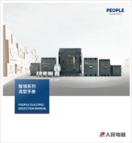 人民電器，人民電器集團，人民電器集團有限公司，中國人民電器，智領系列選型手冊