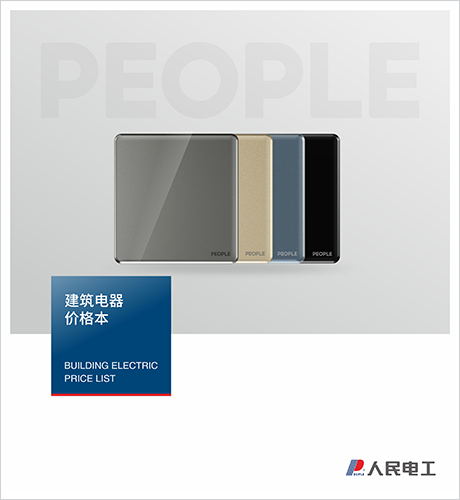 人民電器，人民電器集團，人民電器集團有限公司，中國人民電器，建筑電器價格本