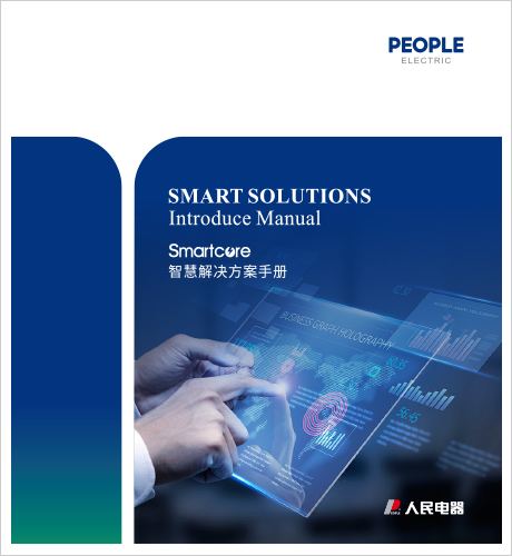 人民電器，人民電器集團(tuán)，人民電器集團(tuán)有限公司，中國人民電器，Smartcore智慧解決方案手冊(cè)