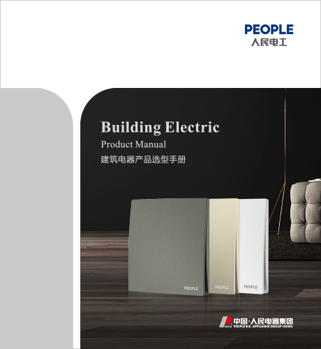 人民電器，人民電器集團，人民電器集團有限公司，中國人民電器，建筑電器選型手冊