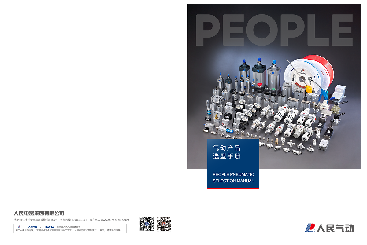 人民氣動(dòng)選型手冊(cè)