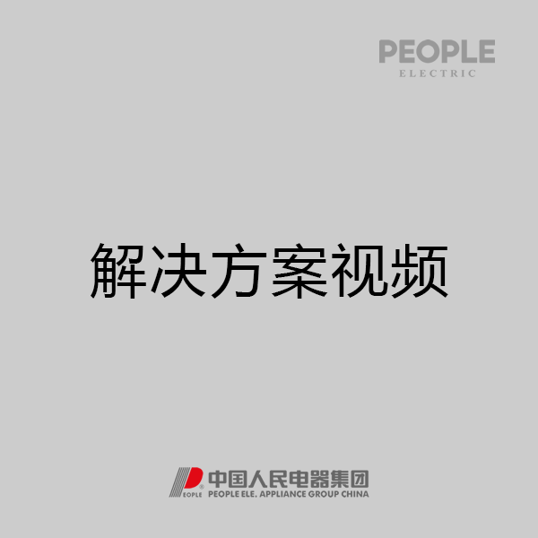 人民電器，人民電器集團，人民電器集團有限公司，中國人民電器，人民電器整體解決方案視頻