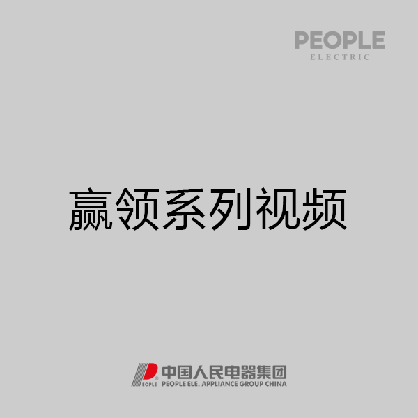 人民電器，人民電器集團，人民電器集團有限公司，中國人民電器，贏領系列視頻