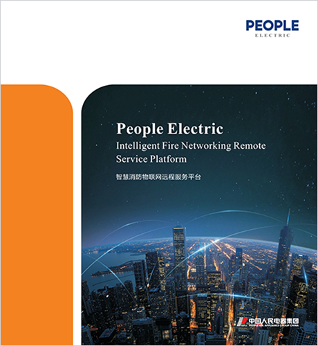 人民電器，人民電器集團(tuán)，人民電器集團(tuán)有限公司，中國人民電器，智慧消防物聯(lián)網(wǎng)遠(yuǎn)程服務(wù)平臺(tái)
