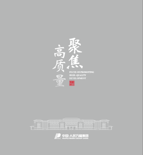 人民電器，人民電器集團，人民電器集團有限公司，中國人民電器，人民萬福集團