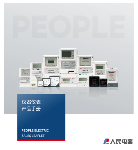 人民電器，人民電器集團，人民電器集團有限公司，中國人民電器，儀器儀表產(chǎn)品手冊