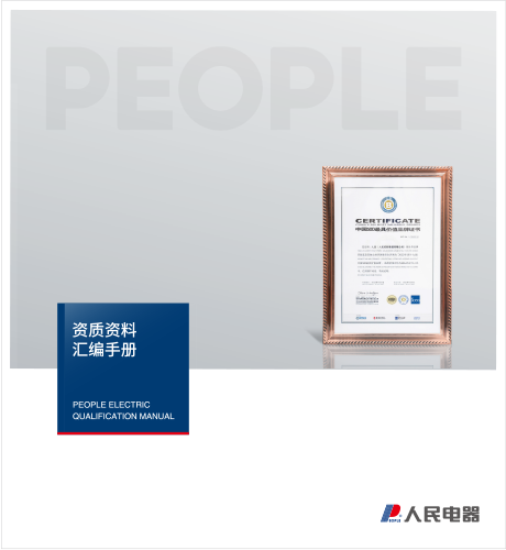 人民電器，人民電器集團，人民電器集團有限公司，中國人民電器，集團資質(zhì)樣本
