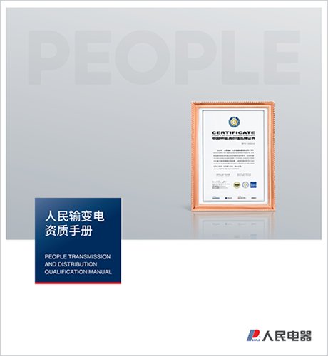 人民電器，人民電器集團，人民電器集團有限公司，中國人民電器，江西人民輸變電公司資質(zhì)樣本