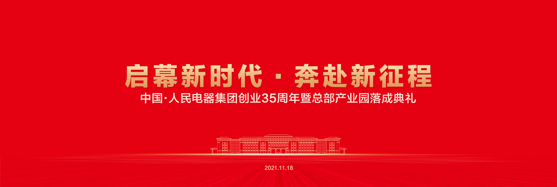 啟幕新時(shí)代，奔赴新征程