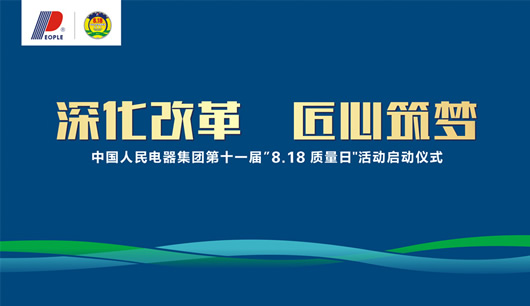 人民電器,人民電器集團,中國人民電器集團
