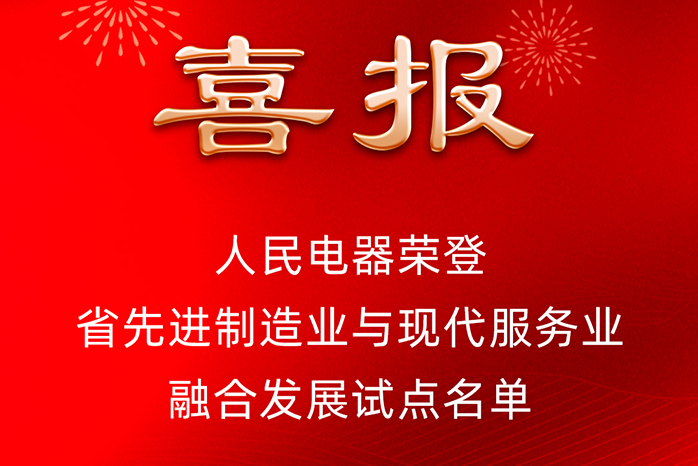人民電器,人民電器集團(tuán),中國人民電器集團(tuán)