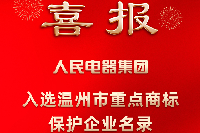 人民電器,人民電器集團(tuán),中國(guó)人民電器集團(tuán)