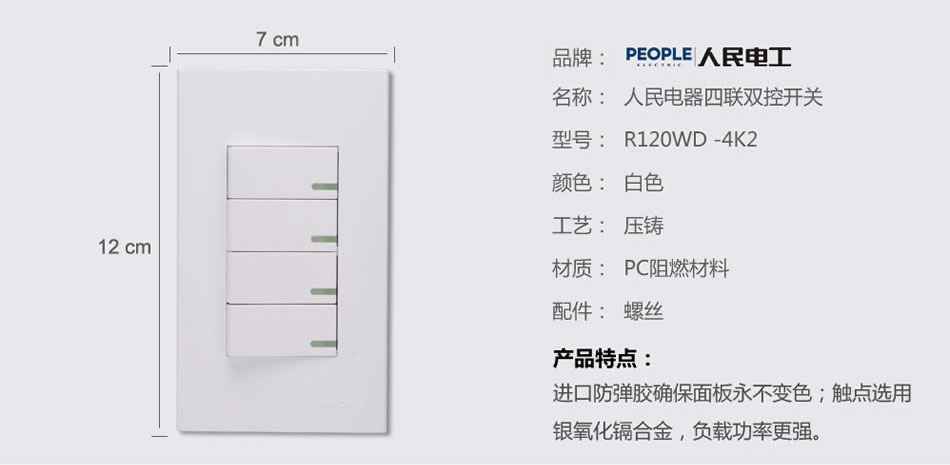 人民電器四聯(lián)雙控開關(R120WD) 