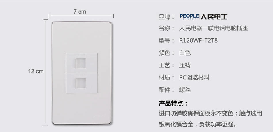 人民電器一聯(lián)電話電腦插座(R120WF) 