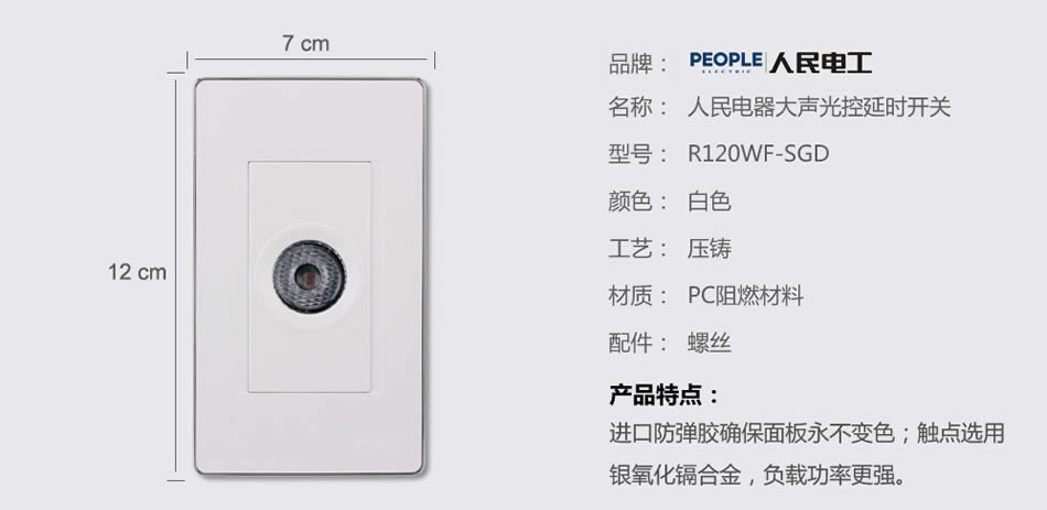 人民電器大聲光控延時開關(guān)(R120WF) 