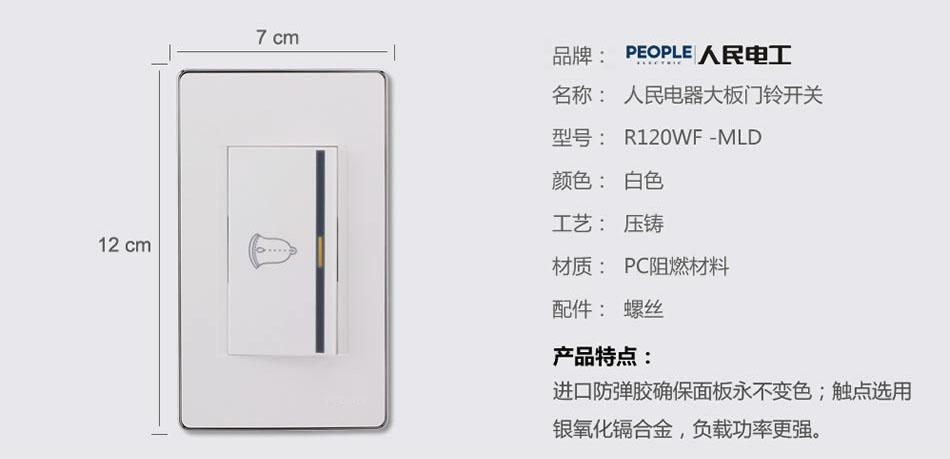 人民電器大板門(mén)鈴開(kāi)關(guān)(R120WF) 