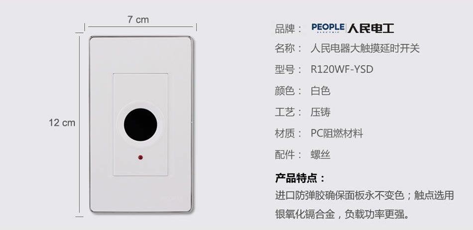 人民電器大觸摸延時(shí)開(kāi)關(guān)(R120WF) 