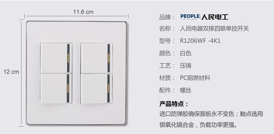 人民電器雙排四聯(lián)單控開關(R120WF) 