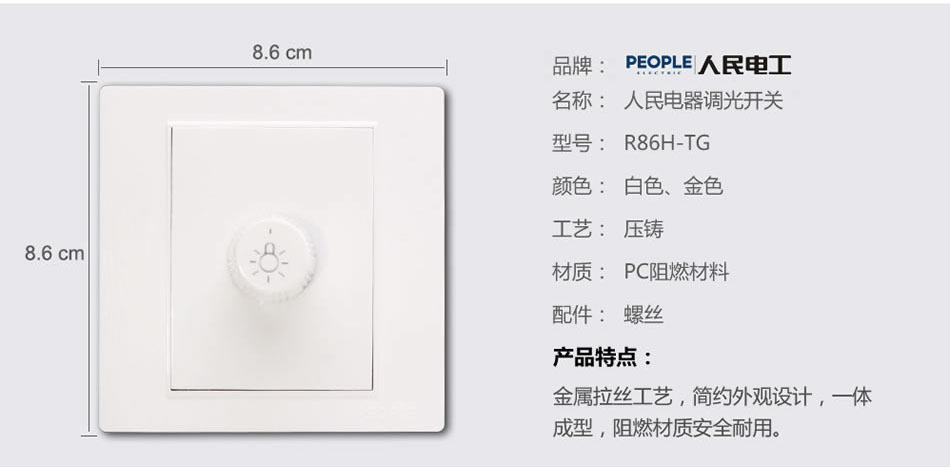 人民電器調(diào)光開(kāi)關(guān)(R86H) 