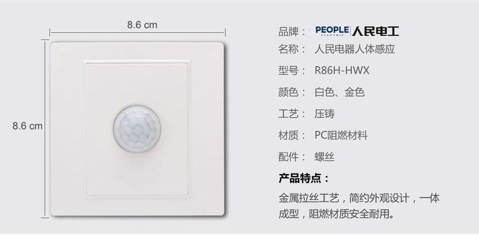 人民電器紅外線感應開關(R86H) 