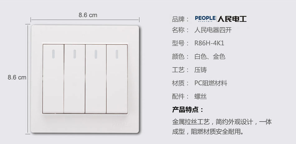 人民電器四聯(lián)開關(guān)(R86H) 