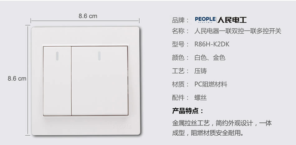 人民電器一聯(lián)雙控、一聯(lián)多控開關(guān)(R86H) 