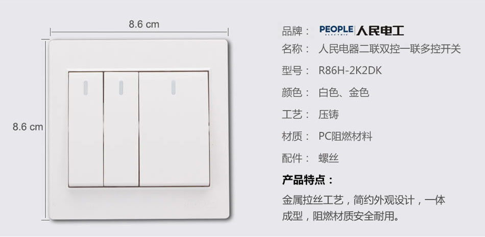 人民電器二聯(lián)雙控、一聯(lián)多控開(kāi)關(guān)(R86H) 